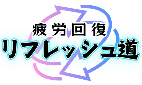 疲労回復リフレッシュ道ロゴ