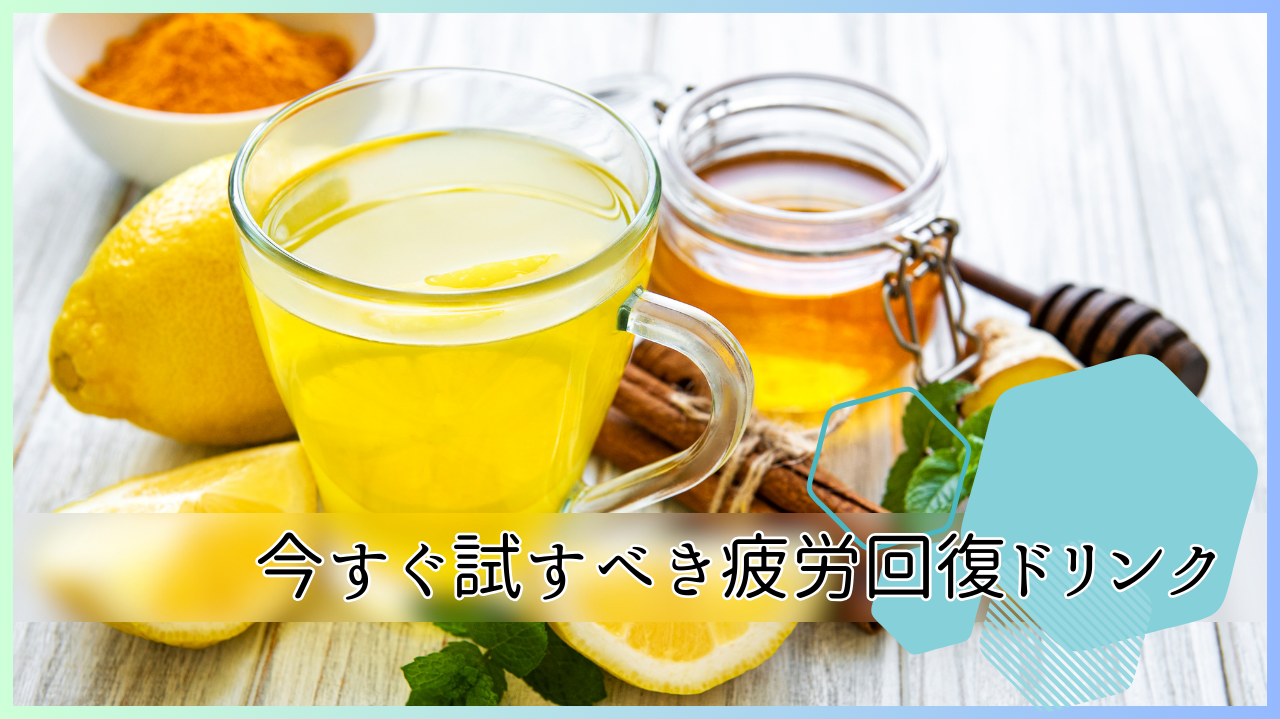 今すぐ試すべき疲労回復ドリンク