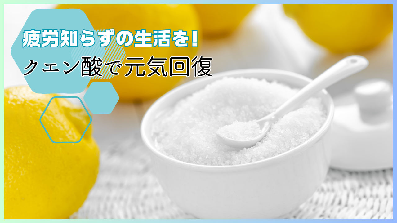 疲労知らずの生活を！クエン酸で元気回復