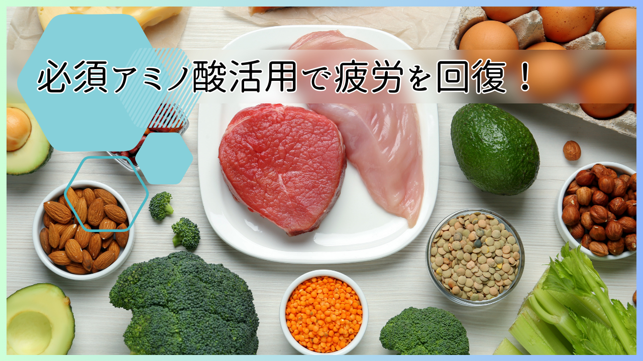 必須アミノ酸活用で疲労を回復！