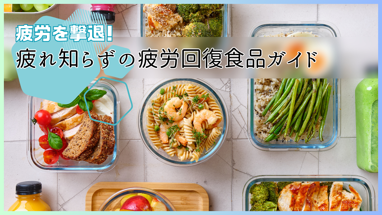 疲労を撃退！疲れ知らずの疲労回復食品ガイド