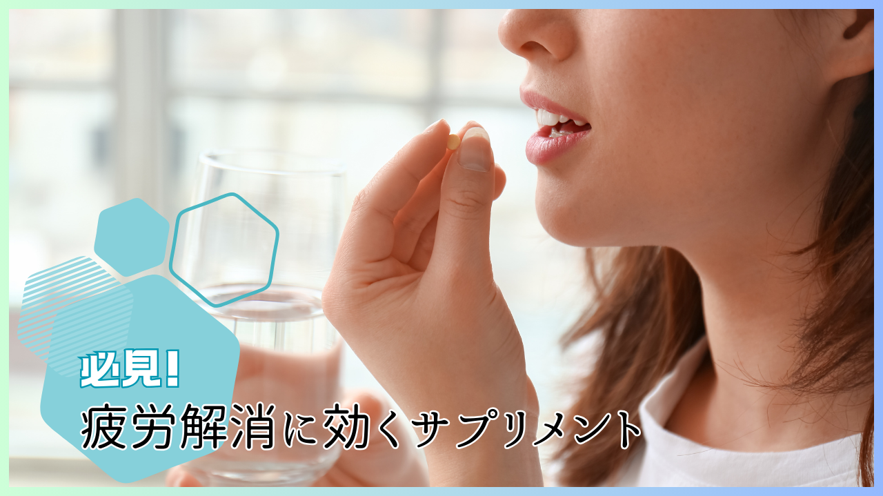 必見！疲労解消に効くサプリメント