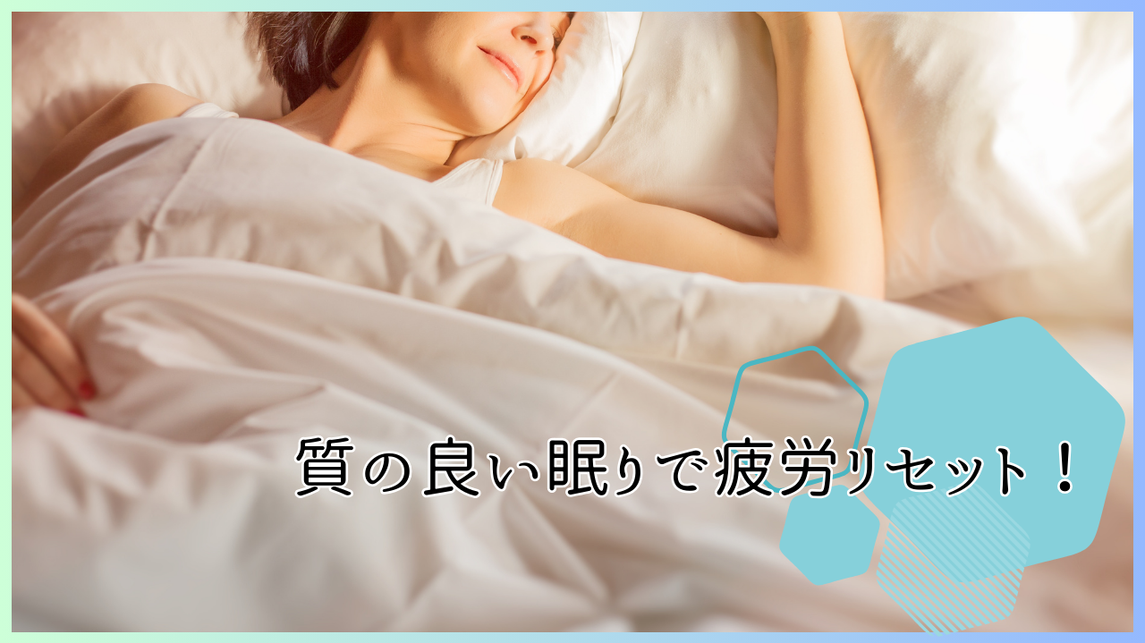 質の良い眠りで疲労リセット！