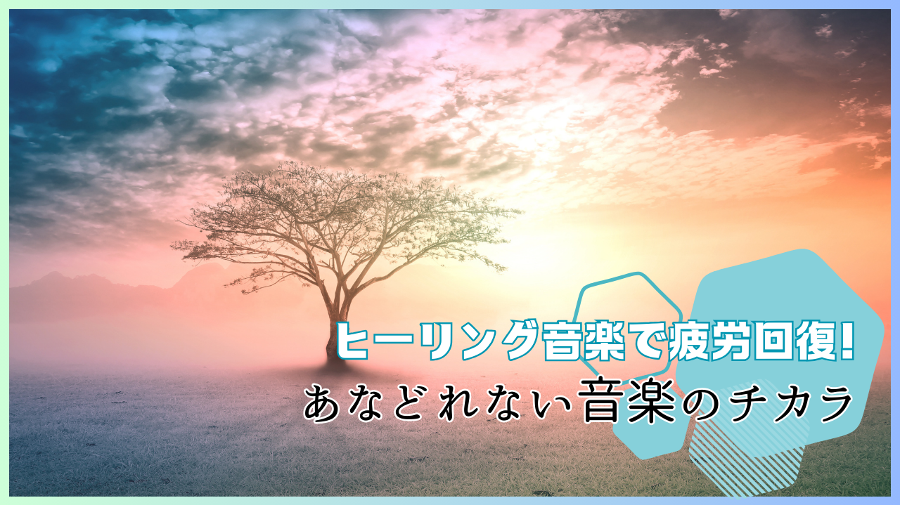 ヒーリング音楽で疲労回復！あなどれない音楽のチカラ