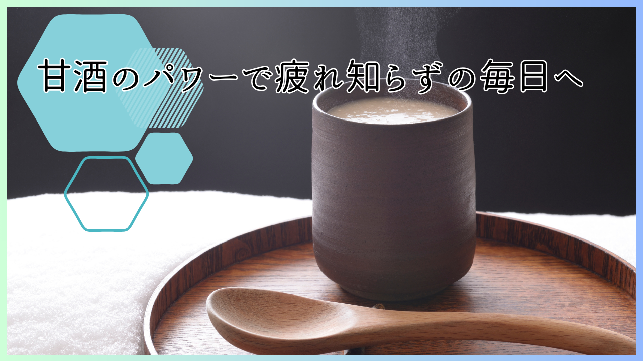甘酒のパワーで疲れ知らずの毎日へ