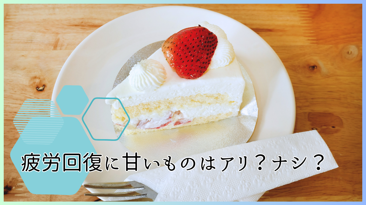 疲労回復に甘いものはアリ？ナシ？