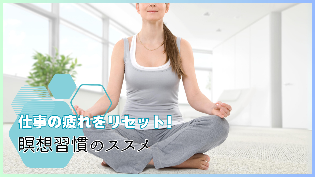 仕事の疲れをリセット！瞑想習慣のススメ
