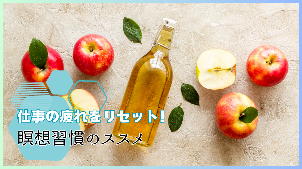 疲労回復に効くお酢の魅力を徹底解説！